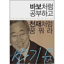 [개똥이네][중고-상] 바보처럼 공부하고 천재처럼 꿈꿔라