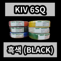 KIV 6SQ 흑색 1롤 (100M) 상진전선 제어용 절연 케이블 연선 전기 국산 비닐절연전선