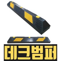 열방 데크범퍼 도크범퍼 하역장 물류센터 주차장 창고 충돌방지 충격흡수 고무 차량 접안 앙카 트럭 자동차 운송, 데크범퍼 (볼트없음), 1개