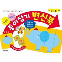 접고 자르고 종이 접기 변신북 2 5세, 상품명