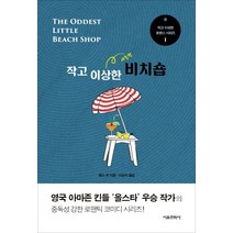 작고 이상한 비치숍, 서울문화사