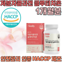 간편한 정 타입 저분자 콜라겐 글루타치온 해썹 HACCP 인증 건조 효모 100% 20대 30대 40대 50대 60대 주부 여성 남자 남성 여자 먹는 글루차치온 파는곳 추천, 1