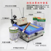 실크 스크린 고로 찍기 실크 인쇄 테이블 프린팅 기계, 중간 유성 잉크 스크린 인쇄 키트