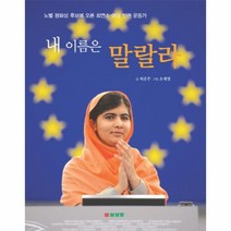 웅진북센 내 이름은 말랄라, One color | One Size@1