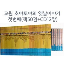 호야토야의 옛날이야기 첫번째 1차 전래동화 교원(본책50권/CD12장), 교원