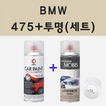 BMW 475 블랙사파이어 스프레이 카 페인트 + 모비스 투명마감용스프레이 200ml