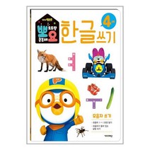 새책-스테이책터 [뽀로로 뽀요 한글쓰기 4세 모음자 쓰기] 뽀요 홈스쿨링 워크북 학습지-유아 언어인지한글 출간 2021, 뽀로로 뽀요 한글쓰기 4세 모음자 쓰기