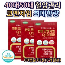 코엔자임 Q10 혈행개선제 수축기혈압 감소 코큐텐알파 멀티 미국산 코큐텐 항산화제 활성산소 제거 혈압 감소 면역 미네랄 40대 50대 60대 부모님 중년 영양제 60캡슐X3통