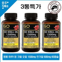 호주산 명품 크릴오일 고헬시 하루1캡슐 무냄새 고 인기질 600mg 크릴오일 영양제 1500mg 60캡슐 3병특가, 3병