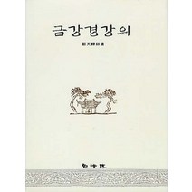 금강경 강의(신소천)