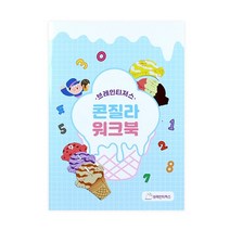 브레인티저스 콘질라 전용 워크북 83645