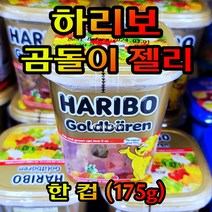 Free Delivery 하리보 골드베렌 컵 175g HARIBO Goldbaeren Cup 175g, 한통(175g)