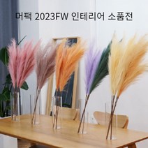 머라도팩토리 2023FW 인테리어 인조갈대 인조 팜파스 3+1행사, 연퍼플