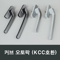 커브 오토락 KCC오토락 손잡이/핸들/락커/kcc오토락, (좌측)대형그레이