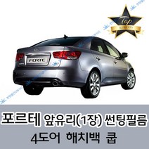 썬텐몰 포르테 전면 열성형 수축 썬팅필름 (앞유리 1장), 일반 35%, 포르테 쿱
