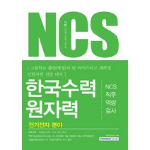 기쎈 NCS 한국수력원자력 NCS직무역량검사(전기전자 분야):고등학교 졸업(예정)자 및 마이스터고 재학생 인턴사원 선발 대비, 서원각