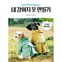 [밀크북] 작은책방(해든아침) - 내 강아지 옷 만들기