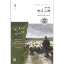참된 목자 (완역판) - 리차드 백스터/고성대 CH북스 (크리스천다이제스트)