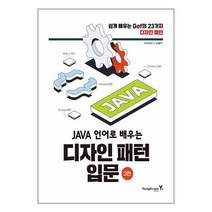Java 언어로 배우는 디자인 패턴 입문 / 영진.com| SPEED배송 | 안전포장 | 사은품 | (전1권)