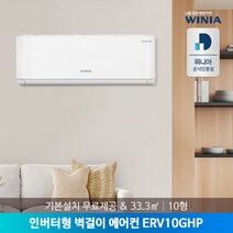 [위니아] [서울설치] 10형 인버터 벽걸이에어컨 ERV10GHP 33.3㎡ 기본설치제공, 모델선택:SRV10HHP(23년형)