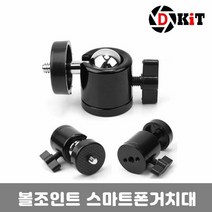 디키트 볼헤드 핫슈 마운트 볼조인트 스마트폰거치대 *WN8706EA, 씨에이지몰 1, *본상품!선택★*