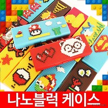 [해피드림스토어] KC나노블럭 필통/블럭필통/안경점판촉/크리스마스 선물, 나노블럭필통2