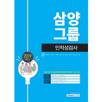 삼양그룹 인적성검사(2019 하반기), 서원각