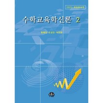 수학교육학신론 2, 도서출판문음사, 황혜정, 최승현, 조성민, 박지현