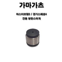 가마가츠 마스터모델2 지누경기스페셜4 구레경기스페셜4 전용 밸런스마개 발란스마개 발란스캡, 경기스페셜4 전용 27g