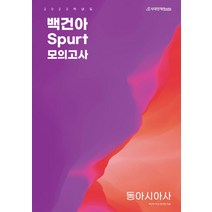 고등 백건아 Spurt 봉투모의고사 동아시아사(2022)(2023 대비), 역사영역, 시대인재북스