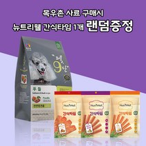 [목우촌] 펫9단 푸들전용 강아지 애견사료1.8kg 사료 + 뉴트리웰 사사미 70g (양고기 치킨 오리) 1개 랜덤증정, 1.8kg, 오리