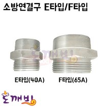 도깨비-소방연결구 E타입/F타입 (겉배+겉호) (40A/65A) /소방니플 결합금속구 소방호스연결구, E타입 40A