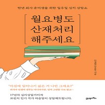 NSB9788950993771 새책-스테이책터 [월요병도 산재 처리해주세요] -만년 퇴사 준비생을 위한 일주일 심리 상담소--21세기북스-안정현 지음-교, 월요병도 산재 처리해주세요