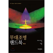 무대조명 핸드북 6/E, 비즈앤비즈, 프란시스 레이드 저/어경준 역