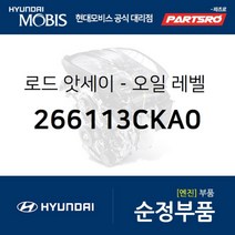 순정 3.3/3.8 엔진 오일 레벨 게이지 (266113CKA0) 제네시스 3.8 EQ900 3.8 G80 3.8 G90 3.8