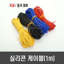 국산/중국 OEM 실리콘 케이블(1M단위판매 ) - 6 8 10 12 14 16 18 20 22 24 26 AWG(검정 빨강 노랑 파랑), 6AWG, [G67-1p] 검정 1M, 1개