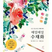 매일매일 수채화:1일 1그림 30일 수채화 레슨, EJONG, 제나 레이니 저/이예원 역