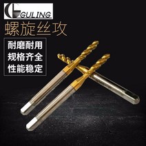 드릴 탭 오리지널 GULING 티타늄 도금기 사용 나선사 공격함 M3X05TINSP 스틴 가능 맟춤제작 2743711985, M1*0.25 정밀도 P1