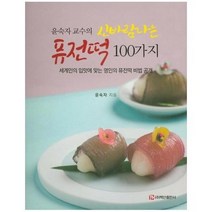 퓨전떡 100가지 윤숙자 교수의 신바람나는, 상품명