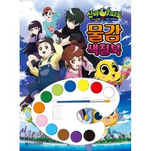 신비아파트 고스트볼 Z 귀도 퇴마사 물감 색칠북, 두드림엠앤비