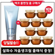 에코클렌징폼 구매 + 샘플 자음생크림 클래식 5ml x10개 (총 50ml) 최근생산 25년이후, 1개