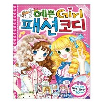 서준도서 예쁜 Girl 패션 코디, [단일상품]