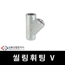 신화 배관 부속 방폭자재 실링휘팅 22mm (29777), 29777_실링휘팅_22mm, 1개
