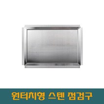 개폐형 대형 원터치형 700 STS점검구 SUS점검구 스텐레스 스틸 점검구, 400*700