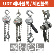 [마카모디]UDT 체인블럭 체인블록 레버블록 쇠사슬 키토동급 미니형 0.5톤 1톤 2톤 3톤 호이스트, 레버블록미니형, 0.25톤