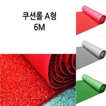 쿠션 코일 롤매트 A형 6M 그린 /겨울 제설 재설 아파트 출입구 미끄럼방지 발매트
