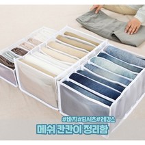 메쉬 옷정리 정리함 다이소 바지 티셔츠 레깅스 니트 칸칸이 의류 서랍 속옷 펜트리 접이식, 중형 7칸, 화이트