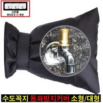 수도꼭지 동파방지커버, 2개