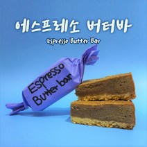 나나제과 수제 버터바 강남 수제쿠키 맛집 꾸떡존득 버터바 당일생산 쿠키 단품 3종 6종 8종 선물세트, 옵션06. 에스프레소 버터바