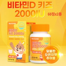 nutri 비타민D 키즈 2000IU 60정 1통 2통 3통 5통 아연 비타민c 성장기 아이 어린이 뼈건강 면역기능 오렌지맛 츄어블 씹어먹는 프리미엄 원료사용 실내생활이 많은아이, 60정x2통 2개월분